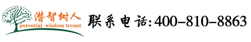 操美女鸡逼操美女鸡逼流北京潜智树人教育咨询有限公司
